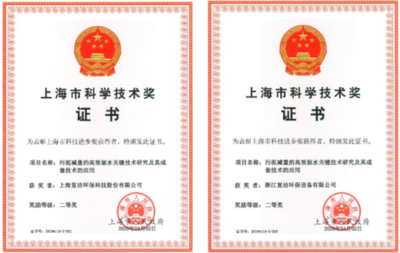 復(fù)潔環(huán)保引領(lǐng)創(chuàng)新，斬獲上海市科技進(jìn)步二等獎(jiǎng)